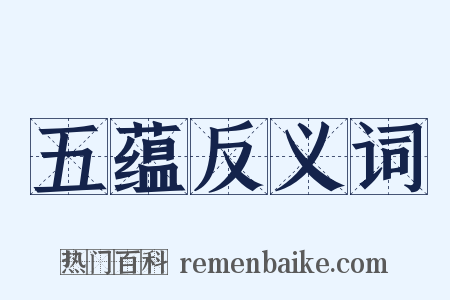 五蕴反义词是什么意思的图片